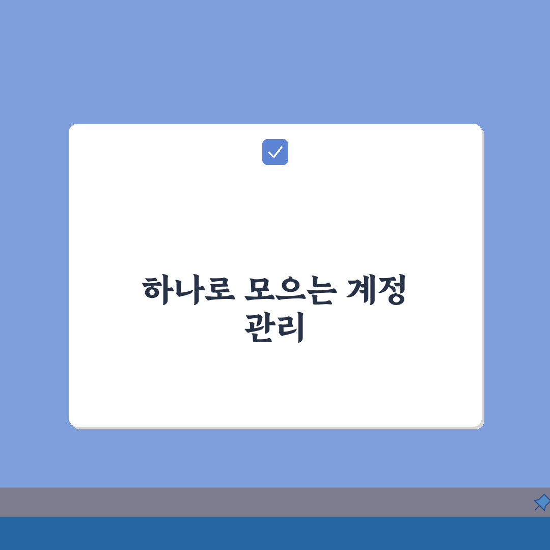 계정관리 효율화 전략: 다중 계정 통합 관리 노하우 5가지