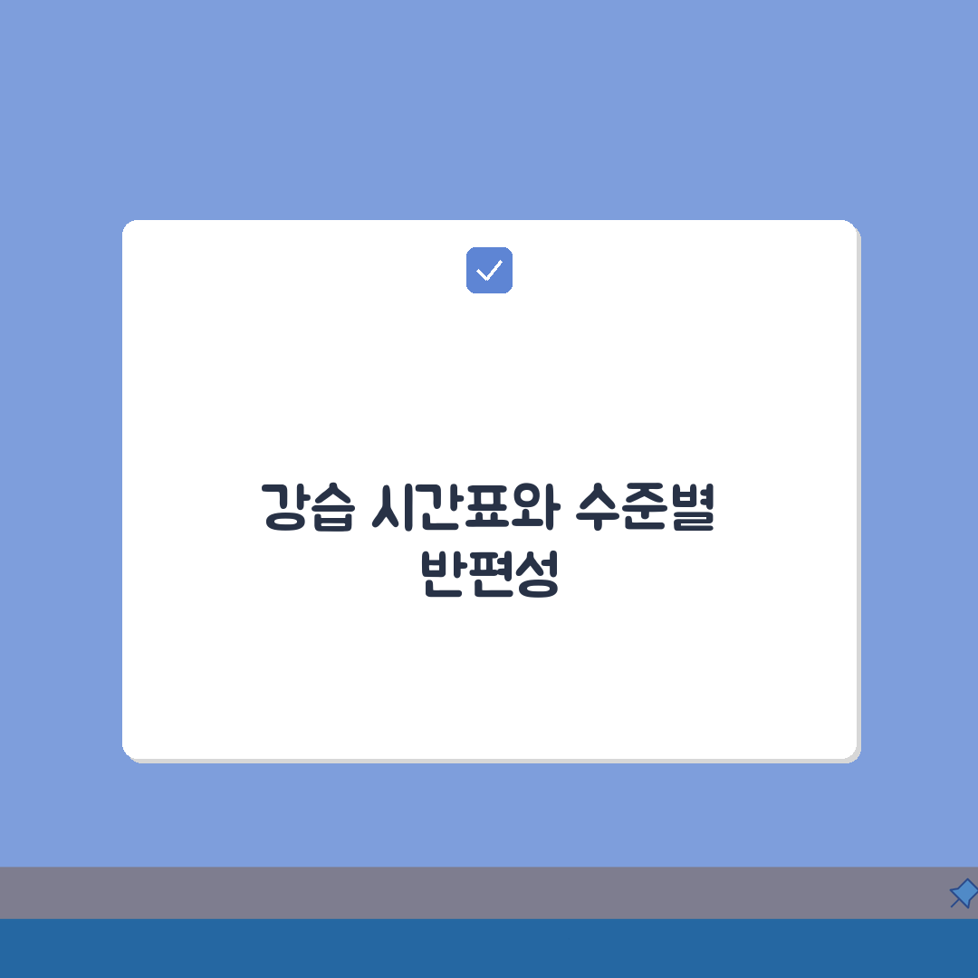 보람수영장 강습프로그램 시간표: 수준별 반편성 기준 완벽 분석