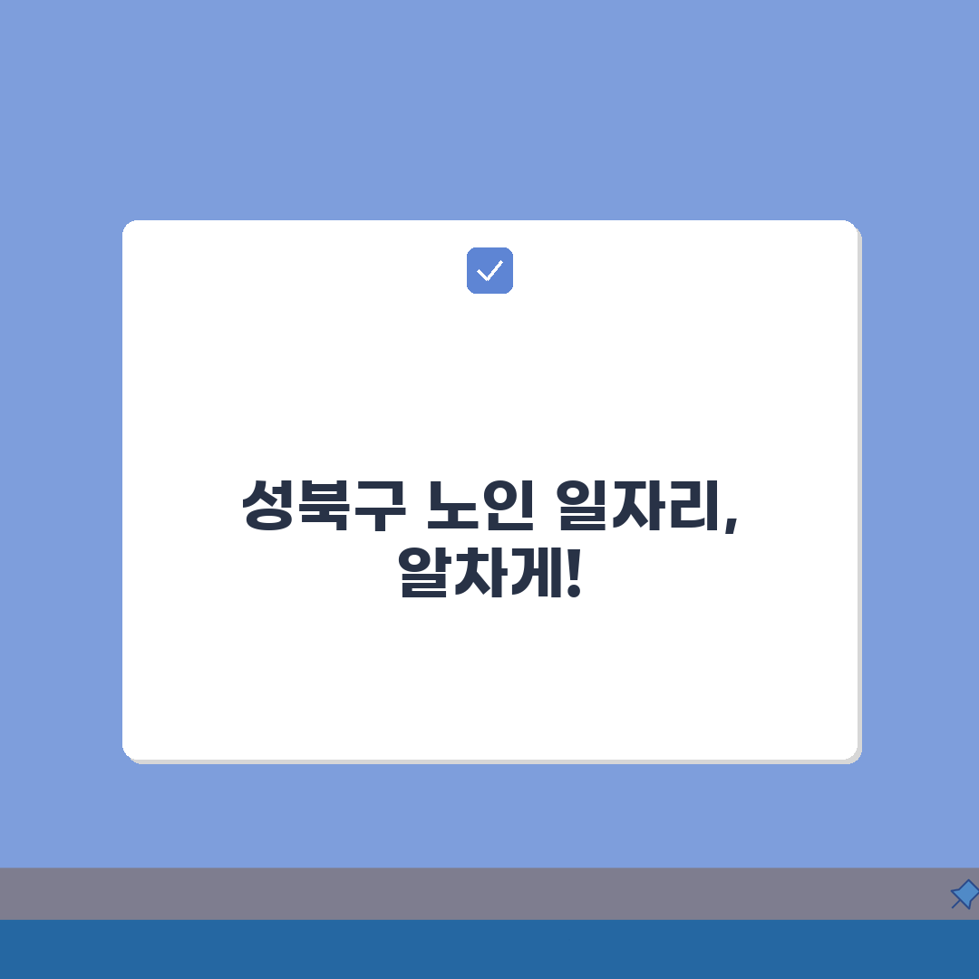 성북구 노인 일자리 | 중장년 취업, 성북구청 시니어 알바, 공공근로, 종합복지관 정보 공