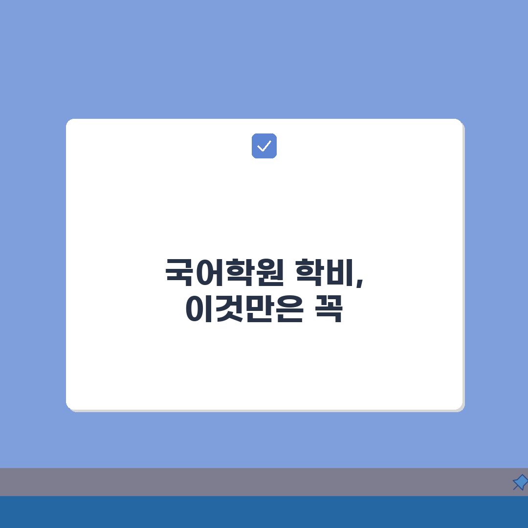 강남구 국어학원 수강료 비교 | 내신수업 | 수능대비, 단과반 정보 공유해요!