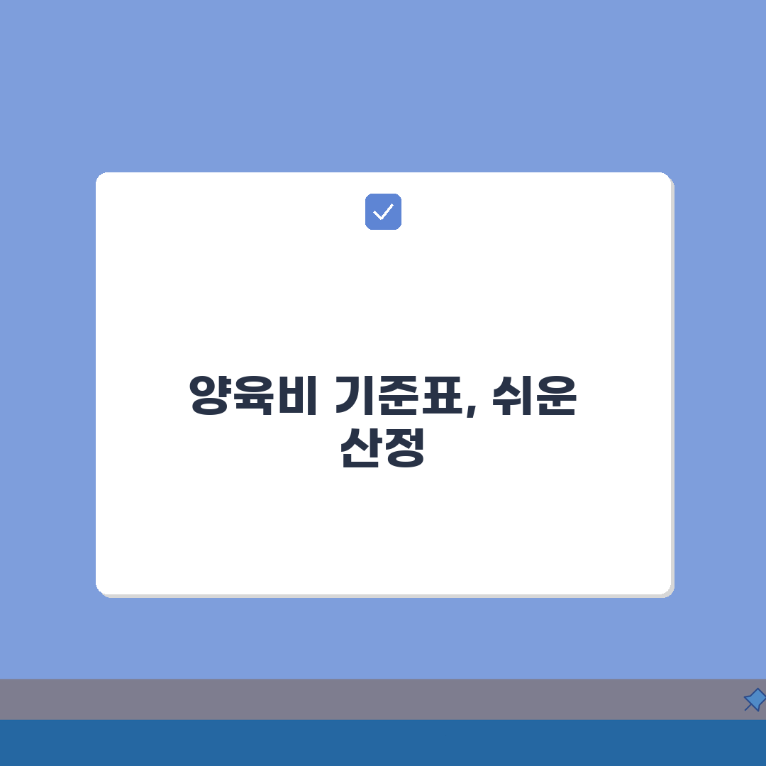 양육비 기준표 법원 공식, 소득별 산정 기준과 분류표 완벽 정리