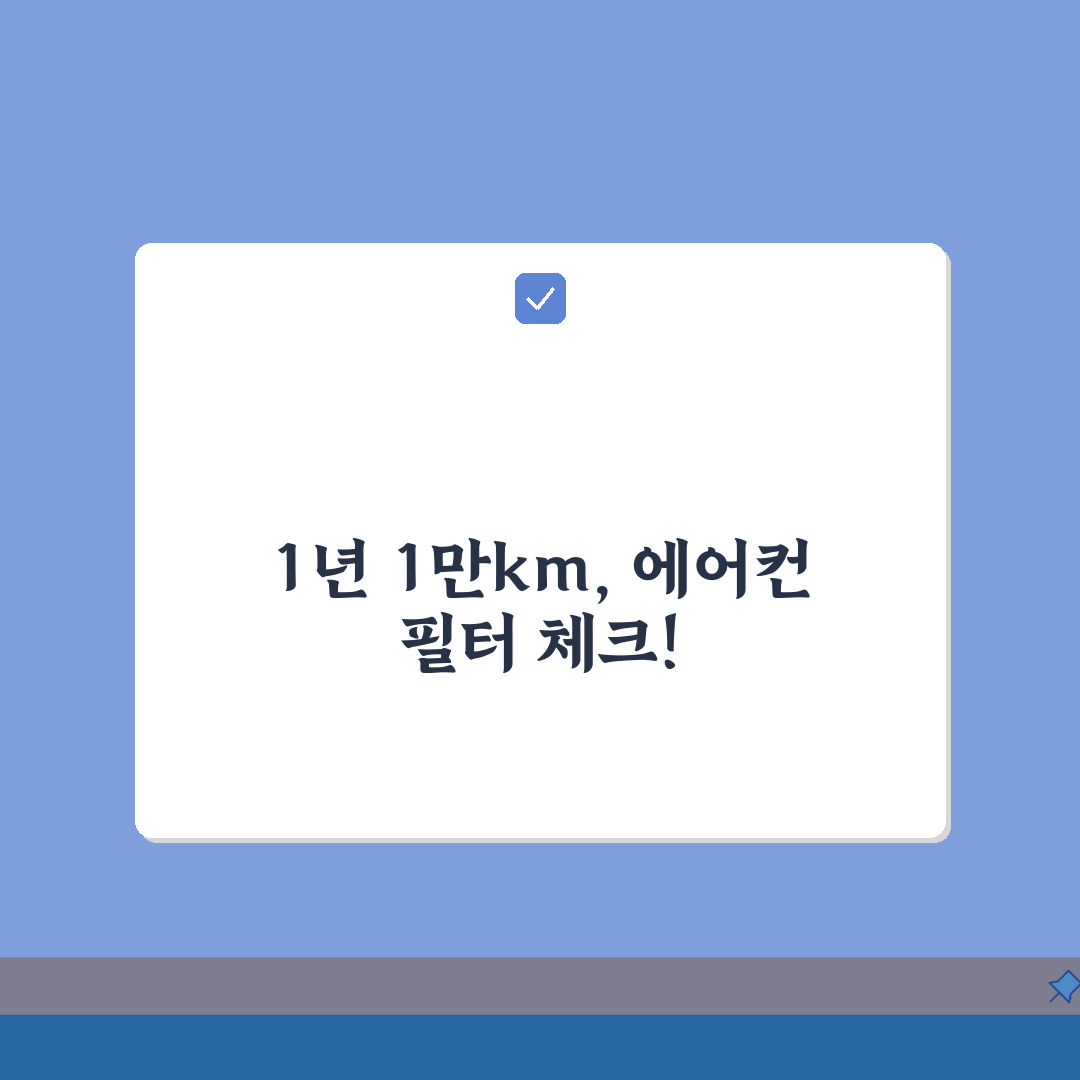 자동차 에어컨 필터 교체 주기 1년 1만km | 차량 에어컨 필터 교체 시기, 꿀팁 공유할