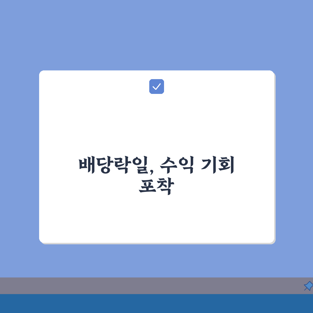 배당락일에 팔면 결과 | 매도 영향, 배당 수령, 손익 계산, 세금, 전략 5가지