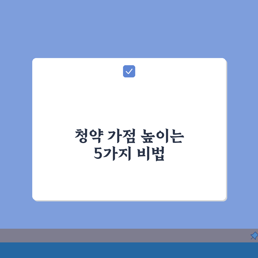 주택청약 가점 높이는 법, 청약통장 관리와 전략 5가지 팁