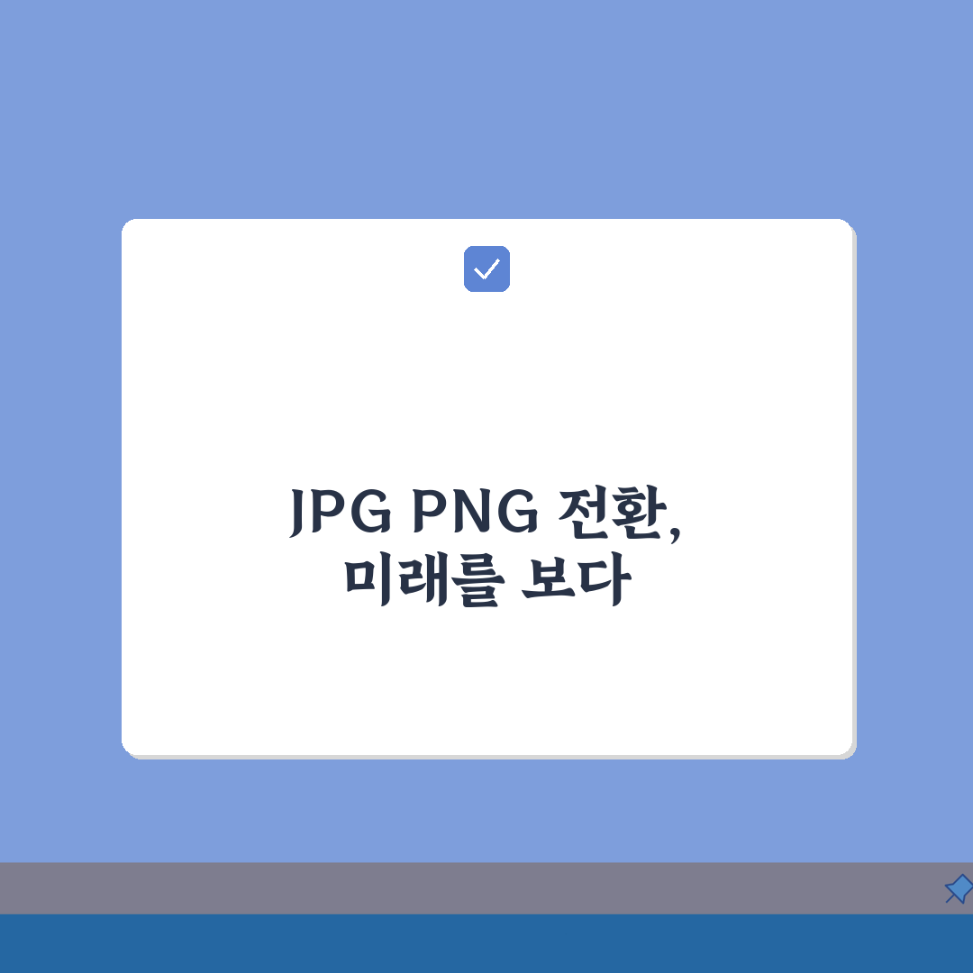 png jpg 변환 어플 및 사이트 png to jpg, 이것만 알면 끝!