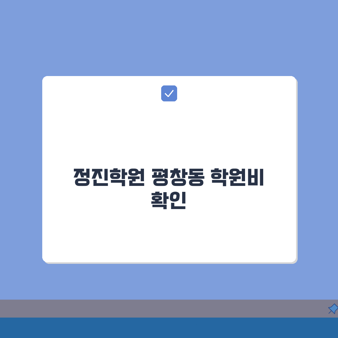 정진학원 평창동 학원비 | 중고등 수학 영어 과학 수강료 안내 추천!