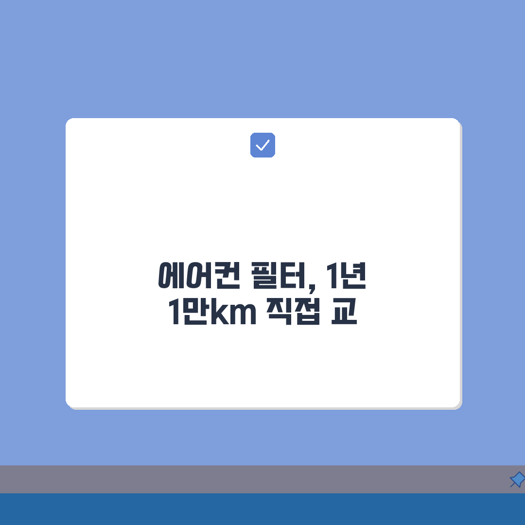자동차 에어컨 필터 교체 주기 1년 1만km | 차량 에어컨 필터 교체 시기, 꿀팁 공유할