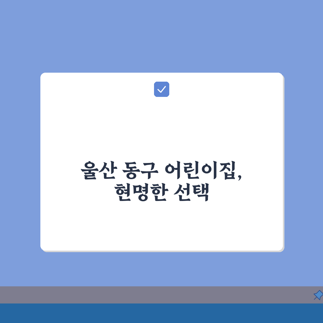 울산 동구 어린이집 추천 베스트 5 | 국공립 민간 운영시간 프로그램 비용 비교