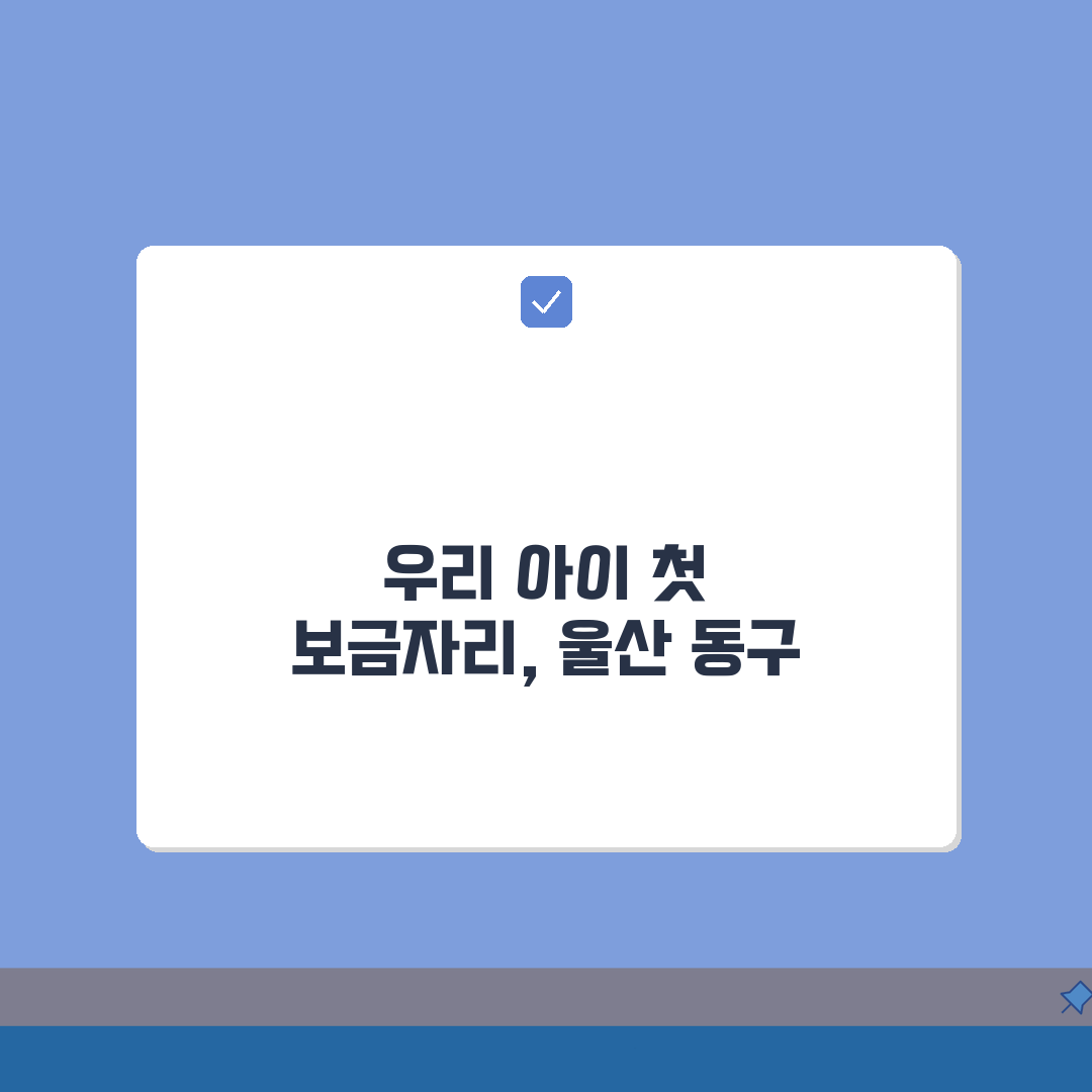 울산 동구 어린이집 추천 베스트 5 | 국공립 민간 운영시간 프로그램 비용 비교