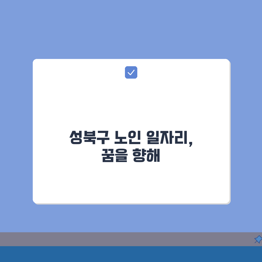 성북구 노인 일자리 | 중장년 취업, 성북구청 시니어 알바, 공공근로, 종합복지관 정보 공