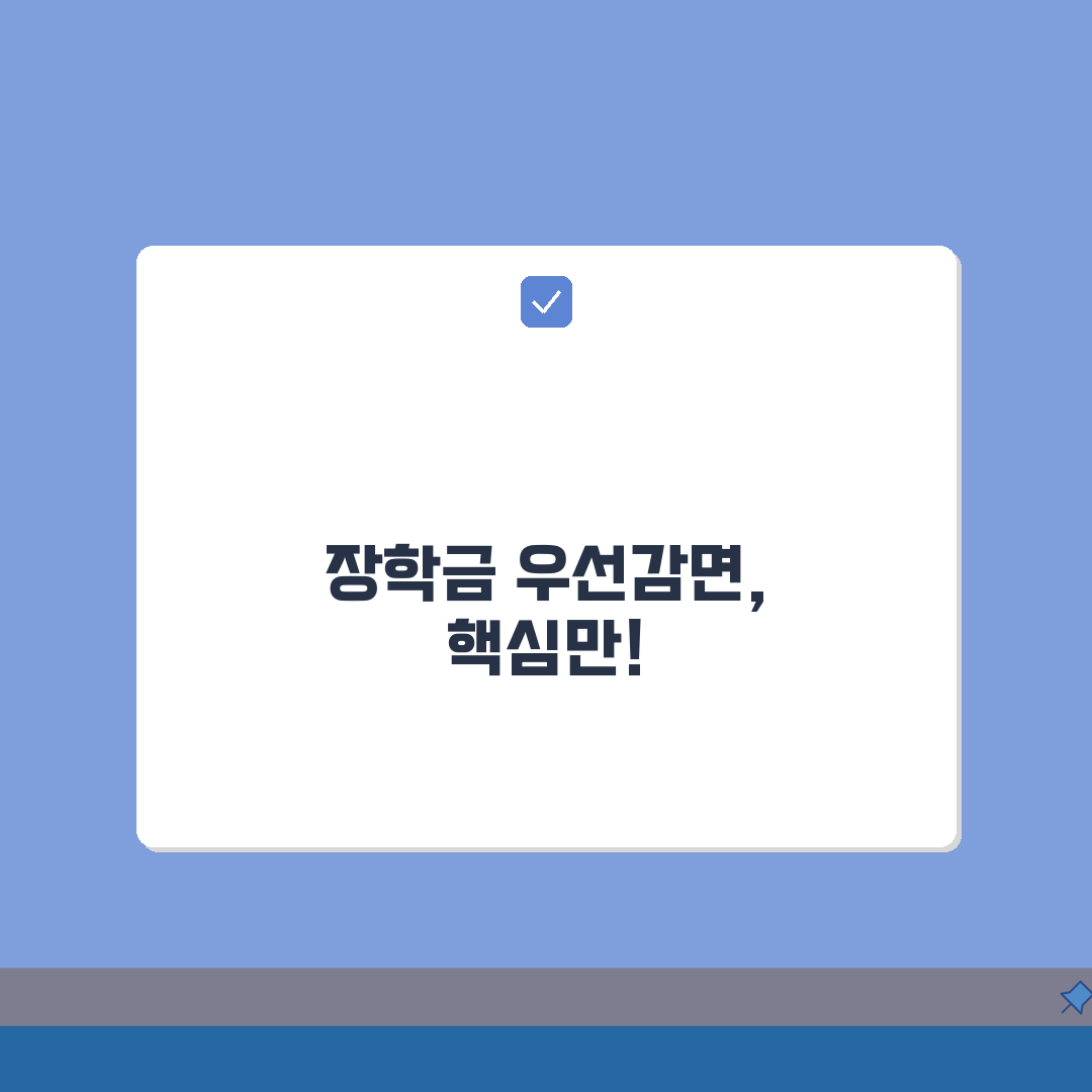 국가장학금 학자금대출: 장학금 우선감면 제도 신청부터 환수까지 완벽정리