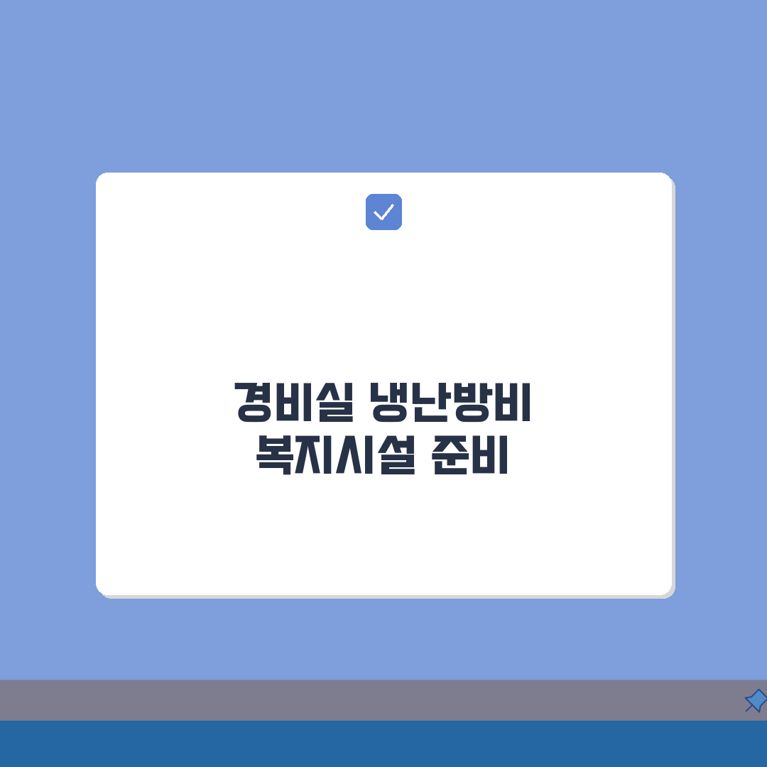 경비실 냉난방비 | 아파트 경비원 복지시설 설치비용, 제대로 알아보기