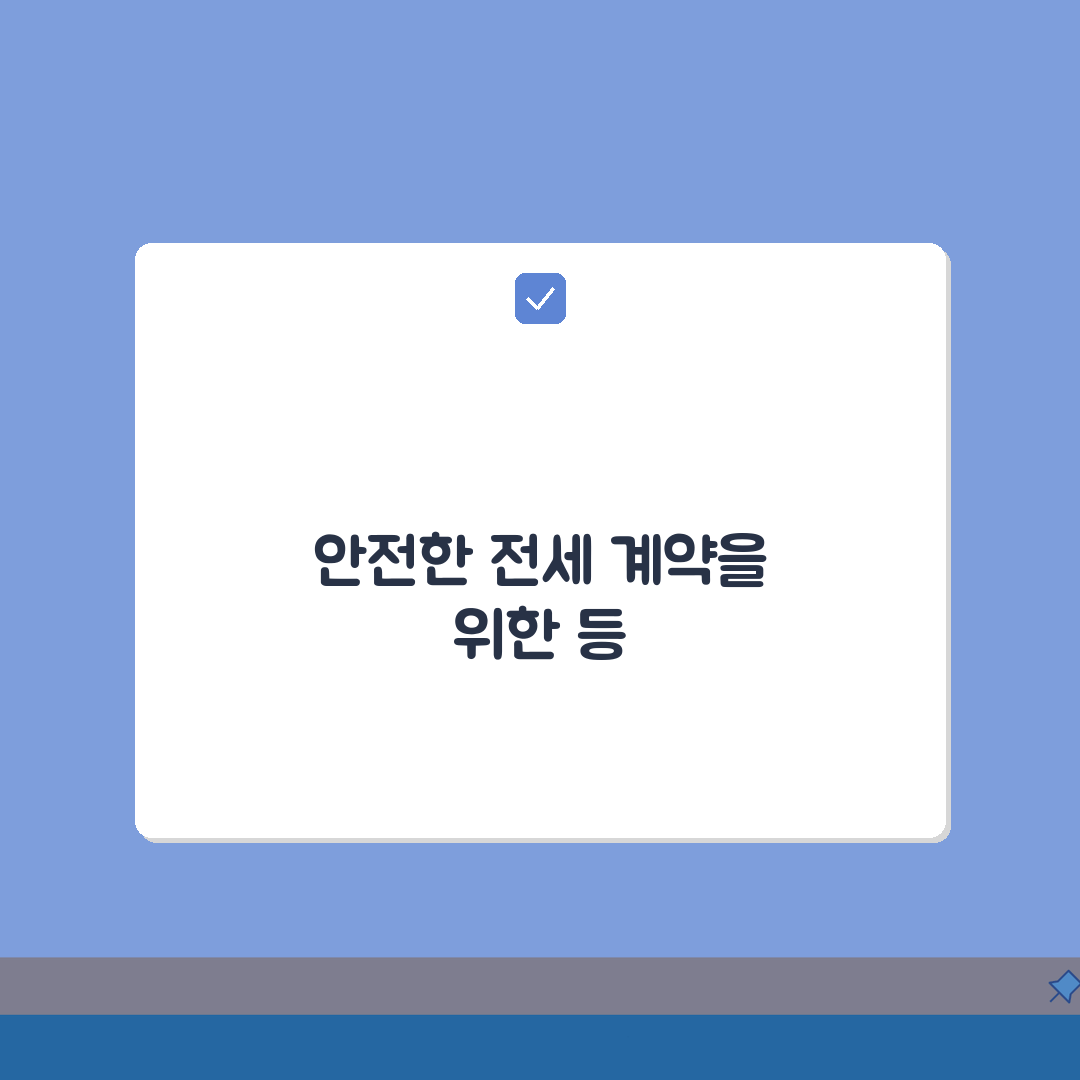 전세 등기부 등본 확인 방법 보는 법 해석 | 3가지 필수 확인 사항