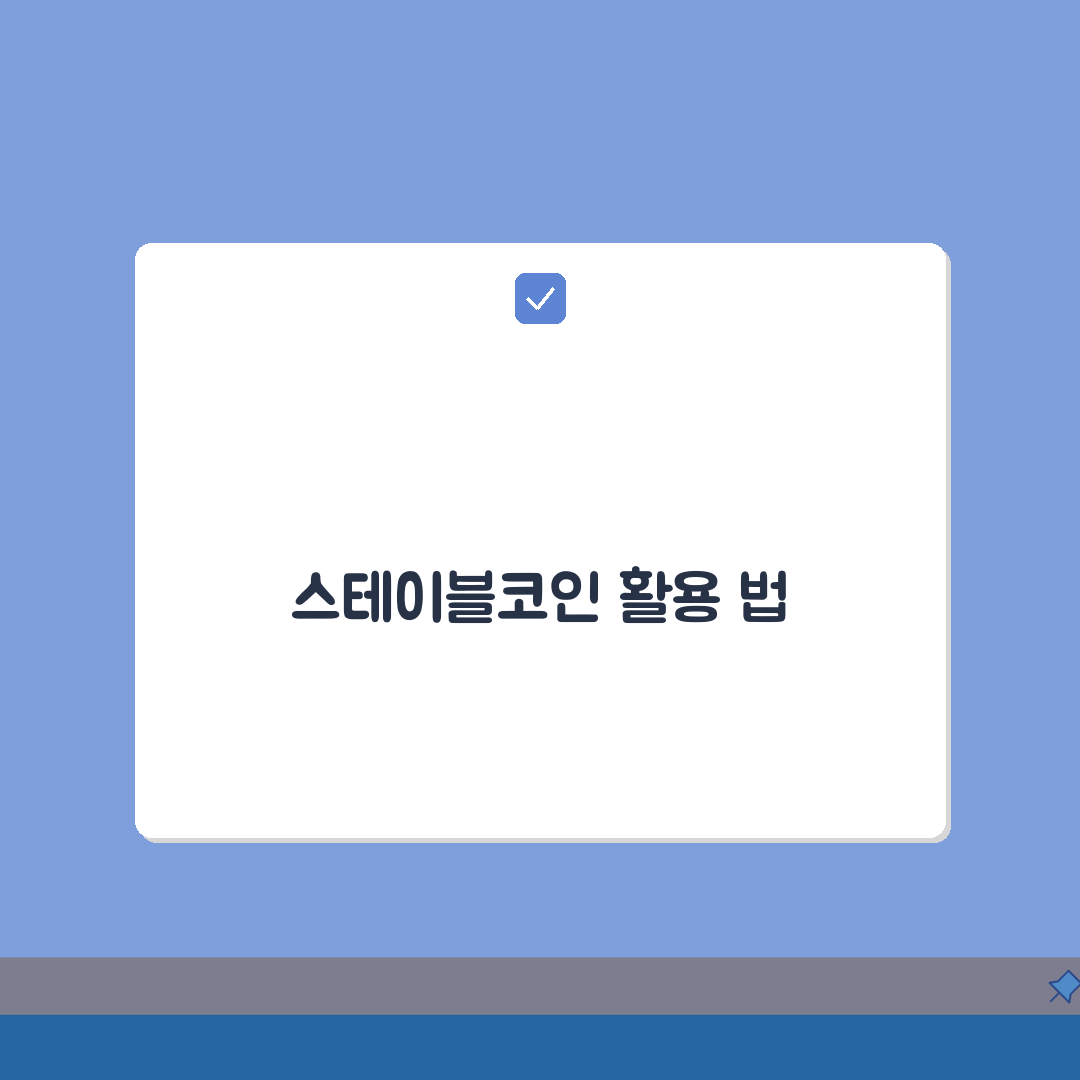 스테이블코인 페어링 활용 암호화폐 거래 전략 5가지