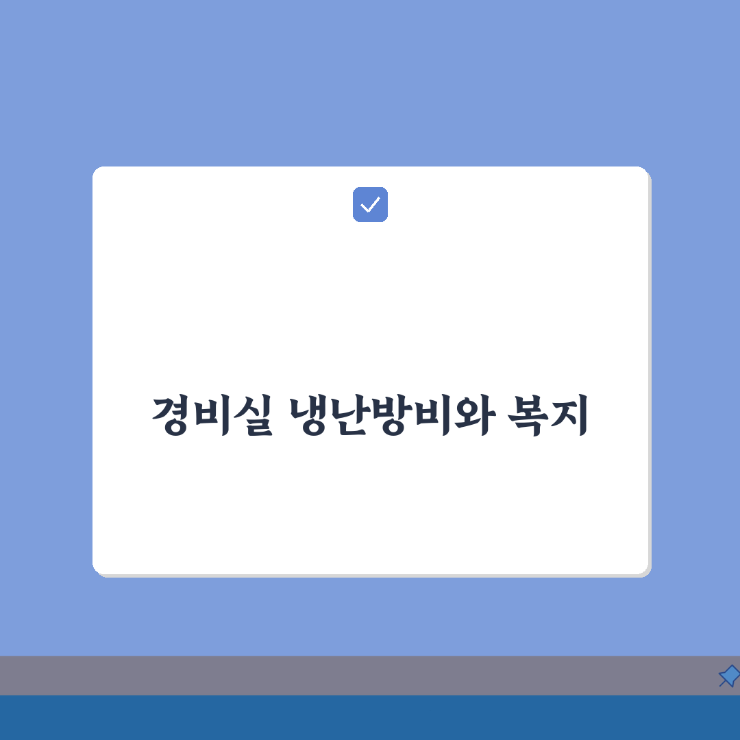 경비실 냉난방비 | 아파트 경비원 복지시설 설치비용, 제대로 알아보기
