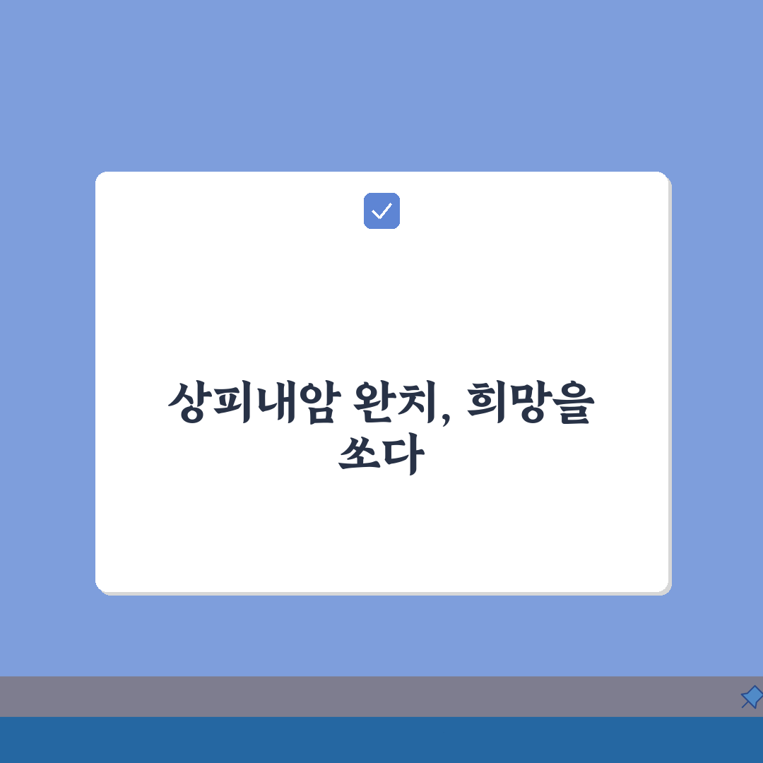 상피내암 완치율 높이는 방법 | 조기 발견부터 수술 후 관리까지 꿀팁 공유해요!