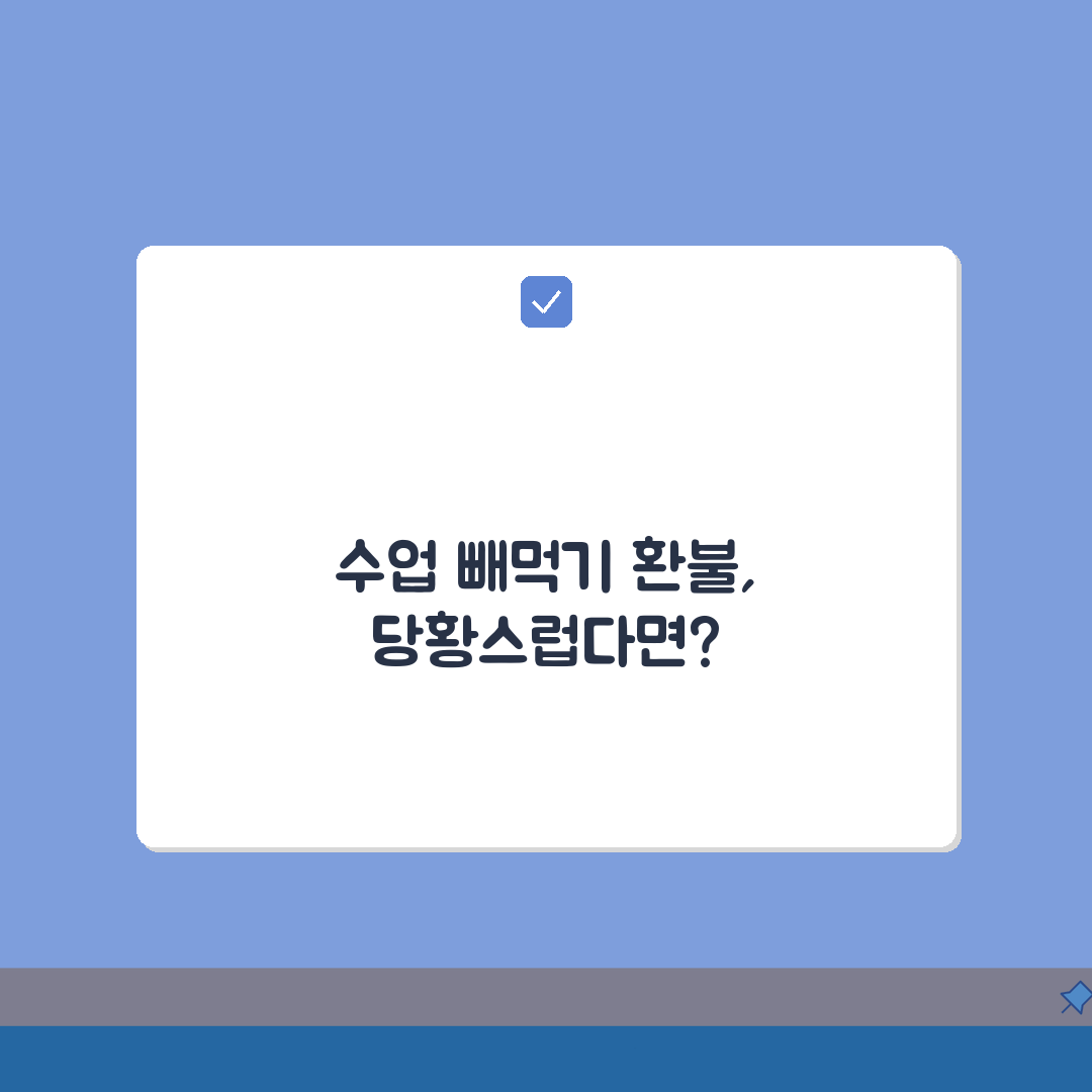과외 선생님 무단결석 시 개인과외 교사 수업 빼먹기 환불 받는 법