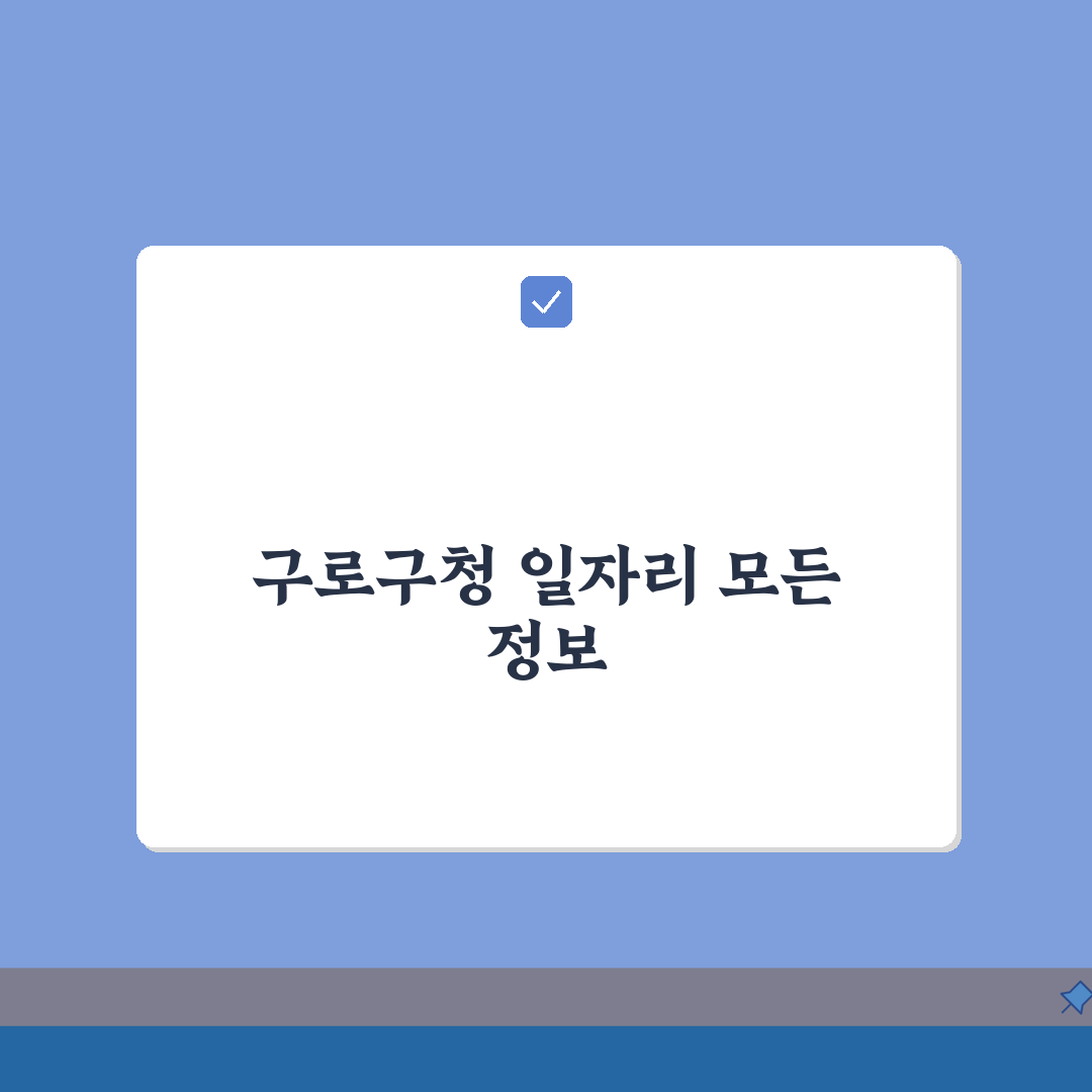 구로구청 홈페이지 및 일자리센터 일자리정보 공공근로, 이것만 알면 끝!