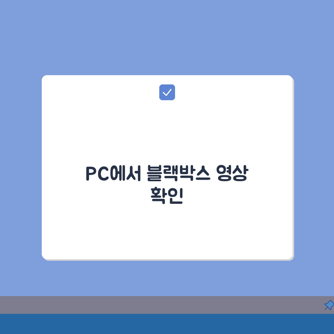 자동차 블랙박스 영상 확인 방법 PC 재생, 차 블랙박스 동영상 보기 쉬운 3단계