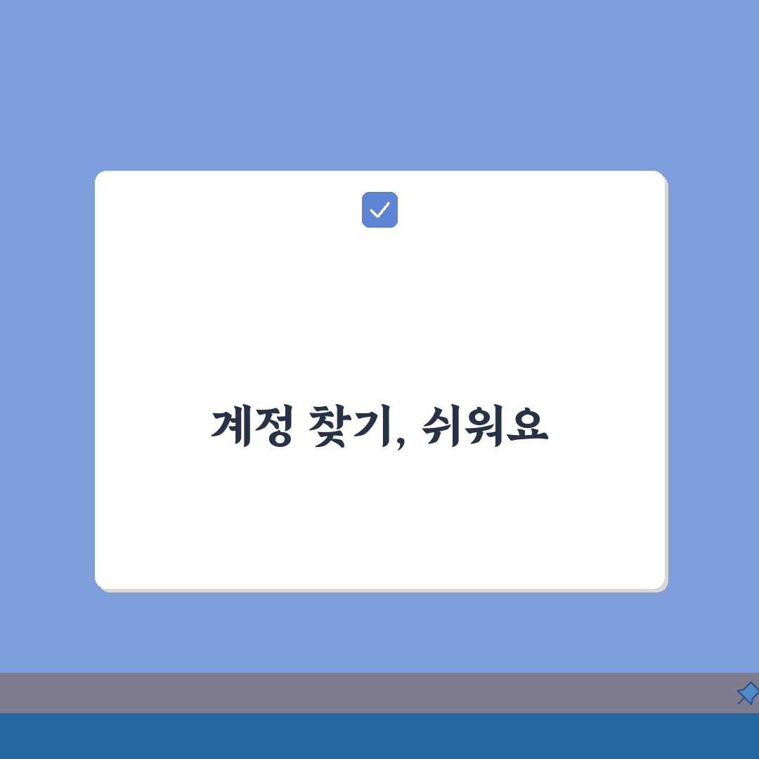 계정찾기 서비스별 가이드 | 로그인 정보 잊었을 때 5가지 대처법