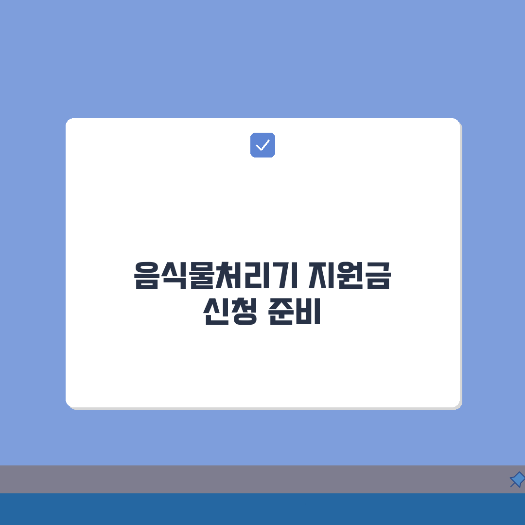 음식물처리기 지원금 신청방법 서울 인천 경기 울산 확인 꿀팁