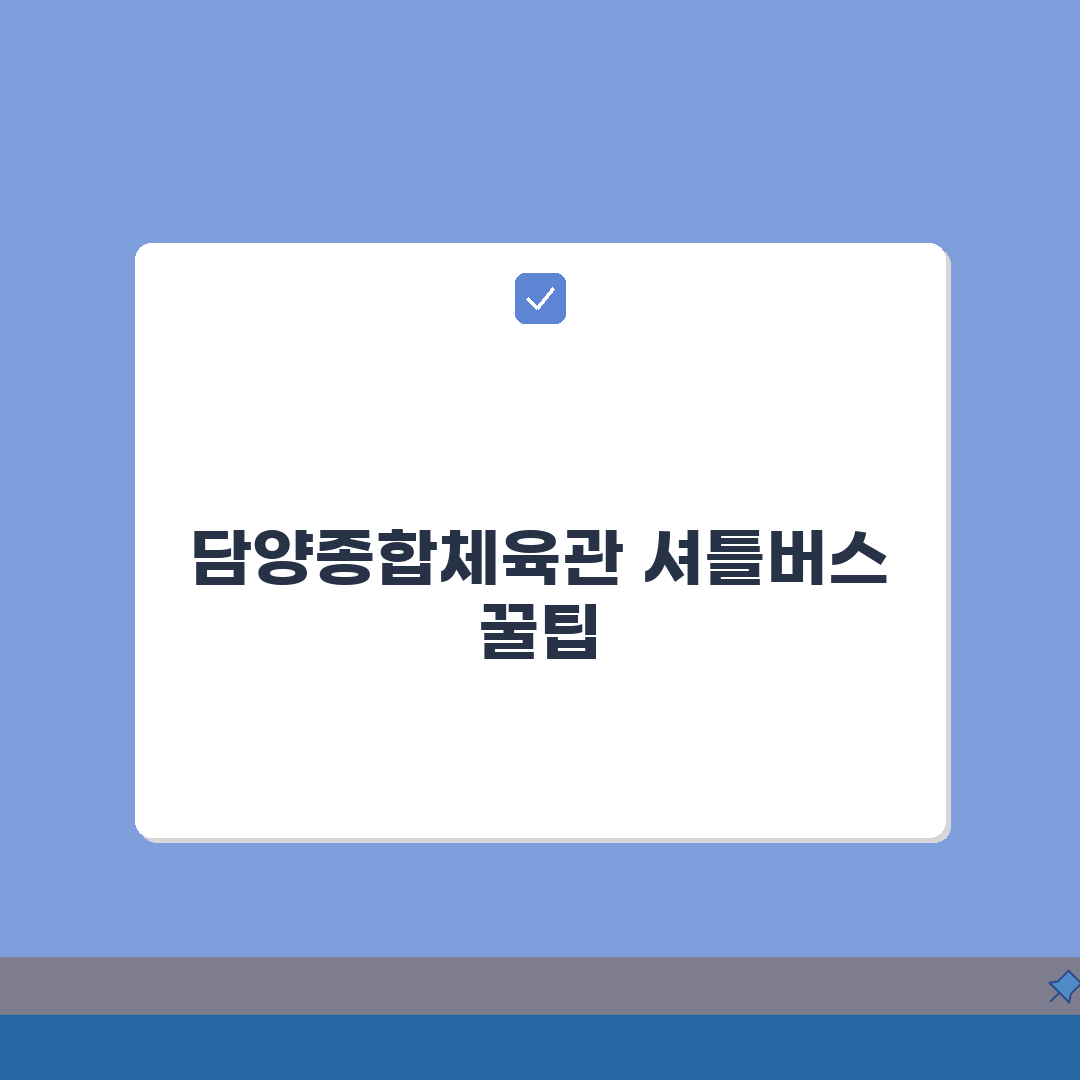 담양종합체육관 셔틀버스, 담양터미널 무료픽업 시간표 완벽 정리