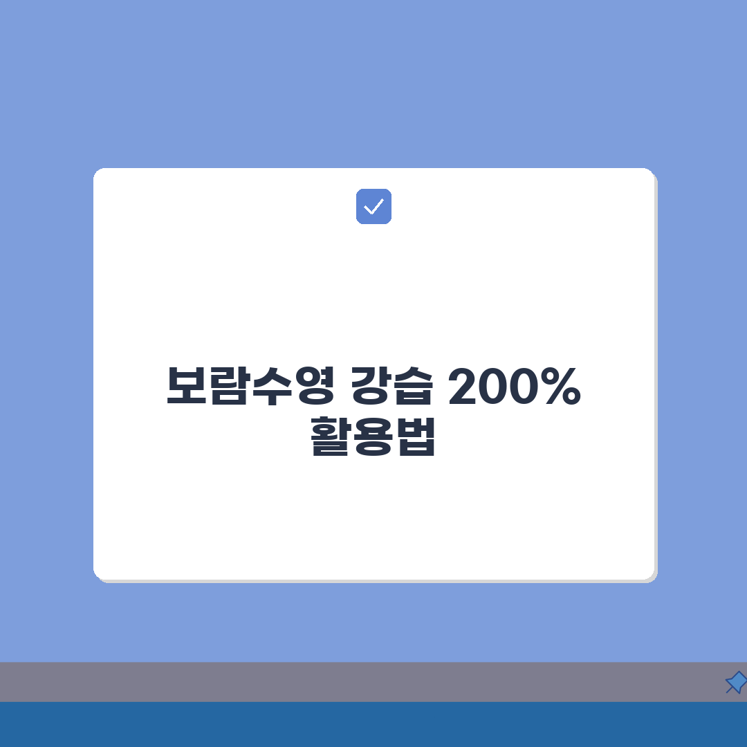 보람수영장 강습프로그램 시간표: 수준별 반편성 기준 완벽 분석