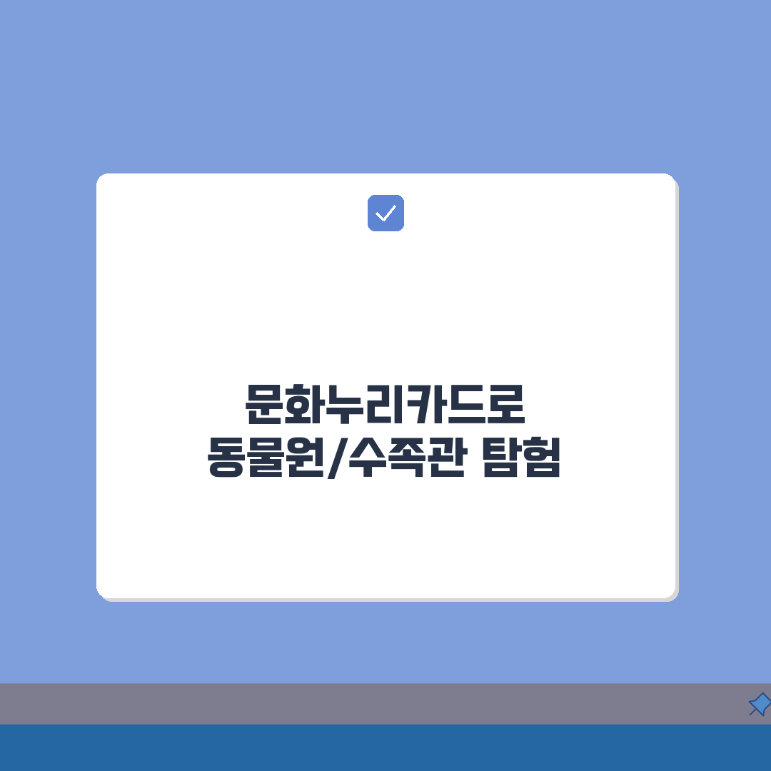 문화누리카드 동물원/수족관 입장권 예매 노하우 꿀팁 5가지