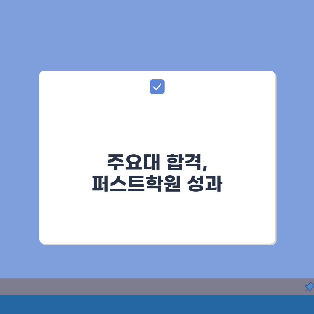 퍼스트학원 고등관 화정동 입시실적: 주요대학 합격자 현황분석 TOP5