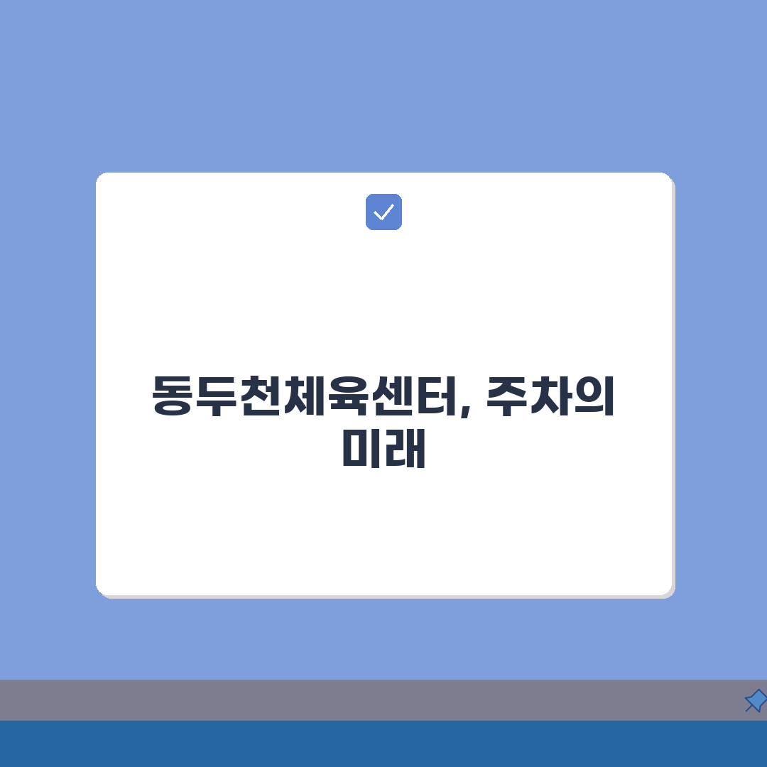 동두천체육센터 주차안내: 정기권 vs 일일권, 현명한 선택은?