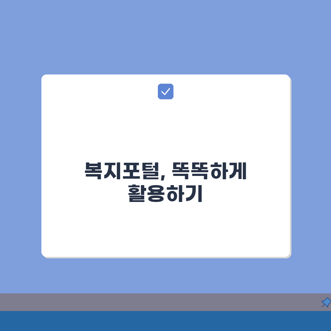 복지포털사이트 총정리 완벽 가이드: 혜택 확인부터 신청까지 한 번에!