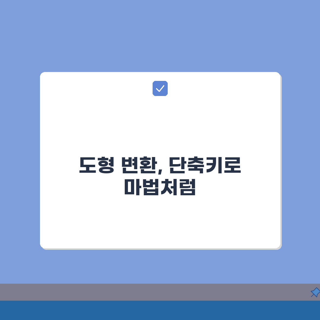 일러스트레이터 도형 변형 단축키: 크기 회전 왜곡 3배 빠르게