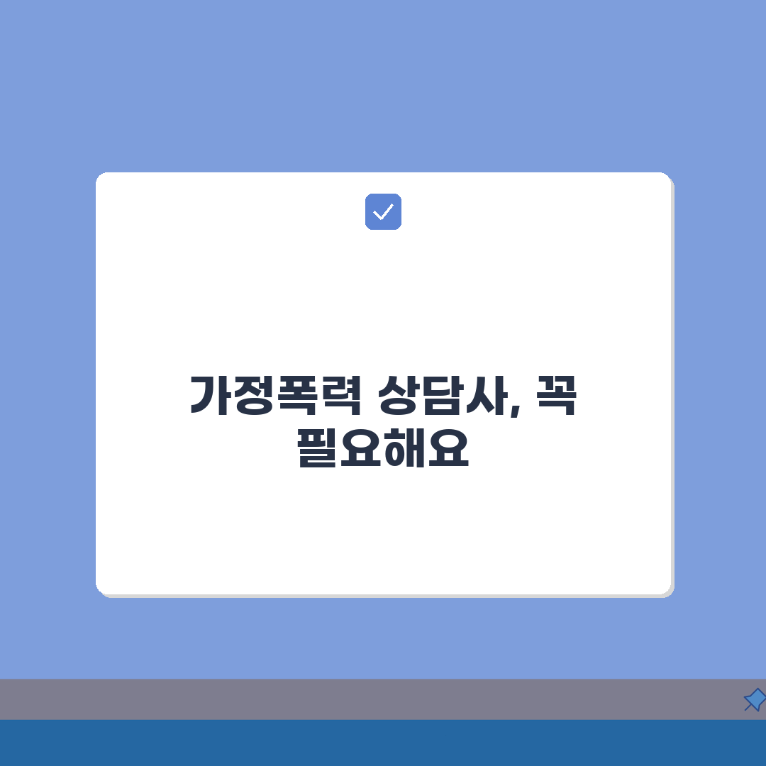 가정폭력 상담사 자격증 취득 가이드: 교육과정부터 시험 팁까지