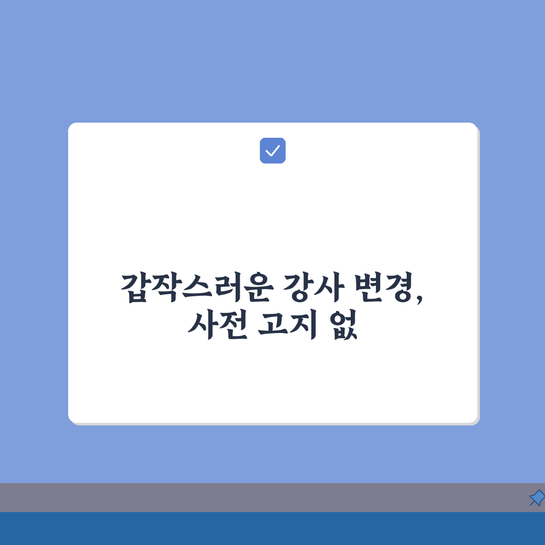 영어학원 강사 변경 통보 없음, 담당 선생님 바뀜 사전 고지 없던 경험 5가지