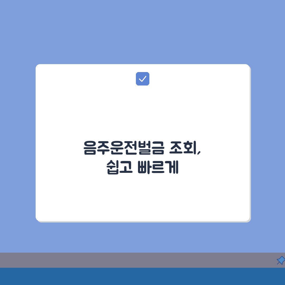 음주운전벌금조회 방법 총정리 | 온라인으로 간편하게 확인하기 꿀팁 공유해요!