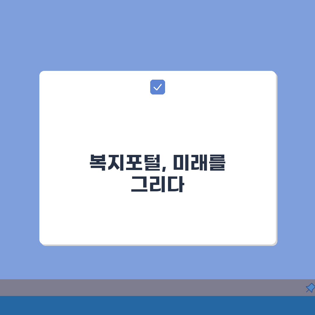 복지포털사이트 총정리 완벽 가이드: 혜택 확인부터 신청까지 한 번에!