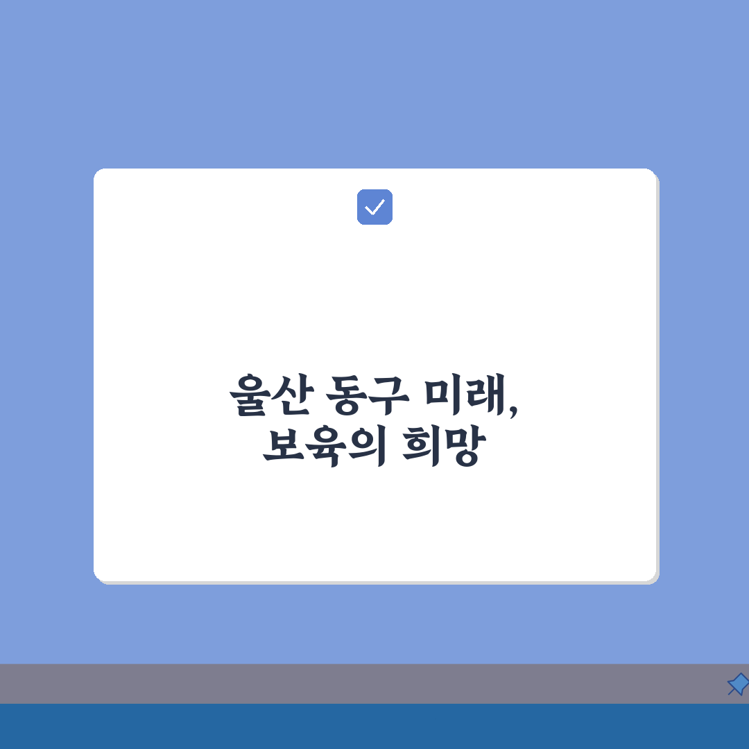 울산 동구 어린이집 추천 베스트 5 | 국공립 민간 운영시간 프로그램 비용 비교