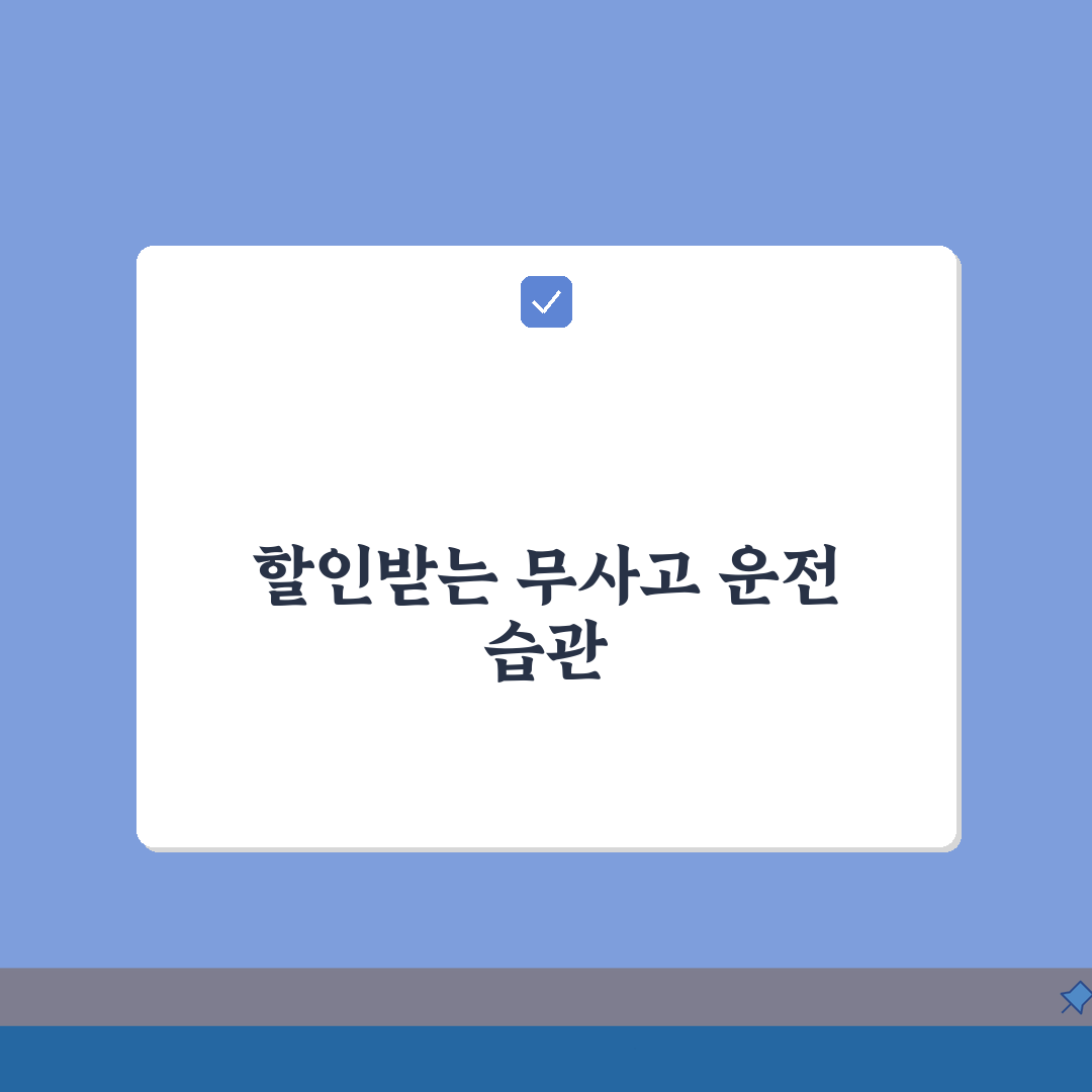 보험료 할인환급 | 무사고 환급제도 (+할인율, 정산시기, 지급방법) 꿀팁 공유할게요!