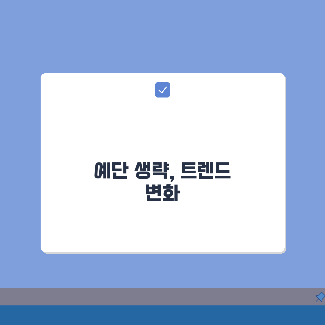결혼 예단 생략 가능 여부 트렌드 변화: 예단 안 하는 추세 논란 팩트 체크