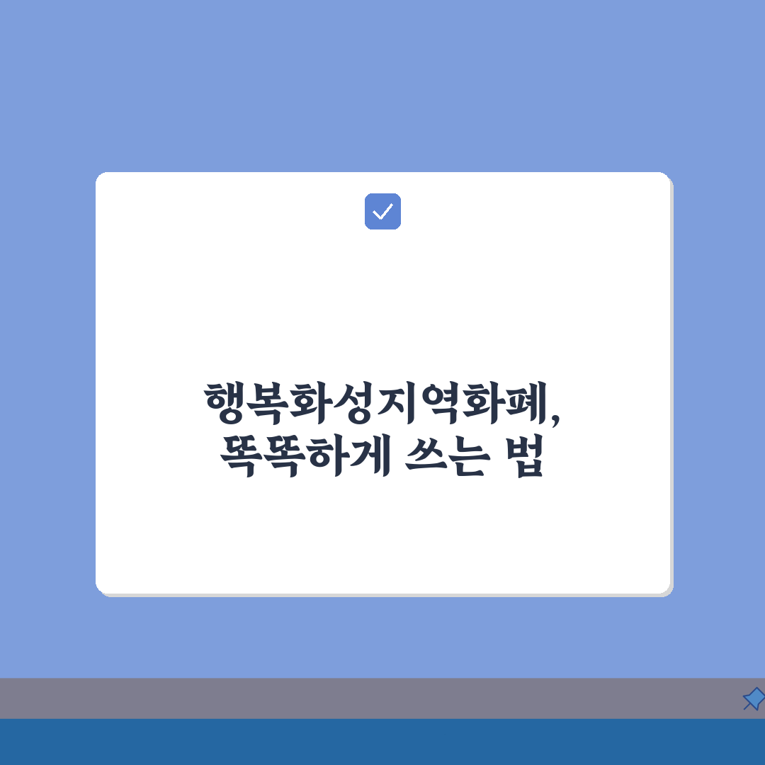 행복화성지역화폐 신청방법 인센티브 사용처, 이것만 알면 끝!
