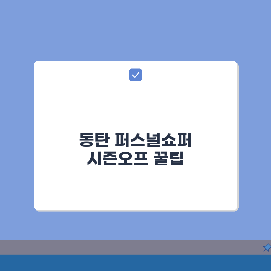 동탄 퍼스널쇼퍼: 시즌오프 명품대행, 유럽직구 꿀팁 5가지