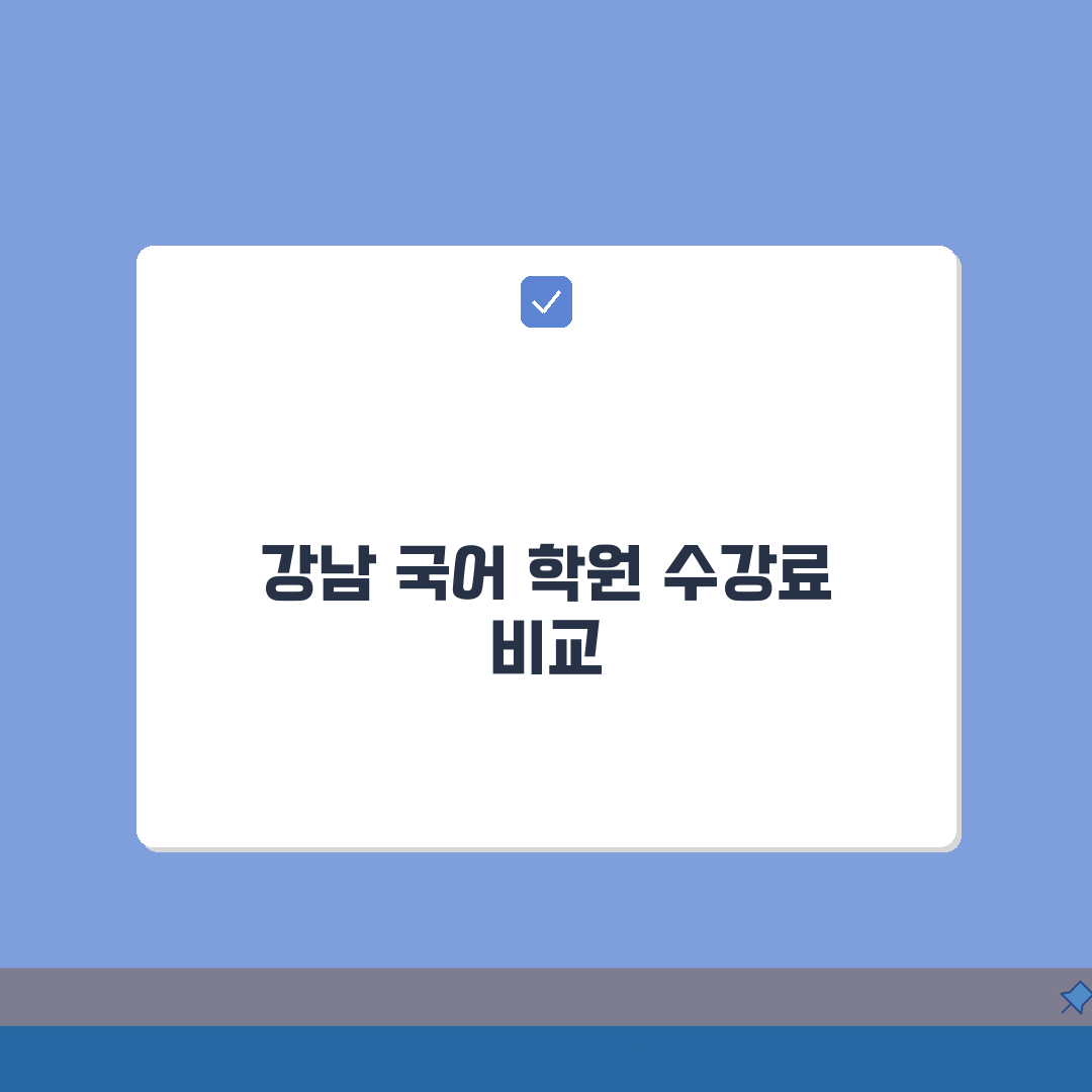 강남구 국어학원 수강료 비교 | 내신수업 | 수능대비, 단과반 정보 공유해요!