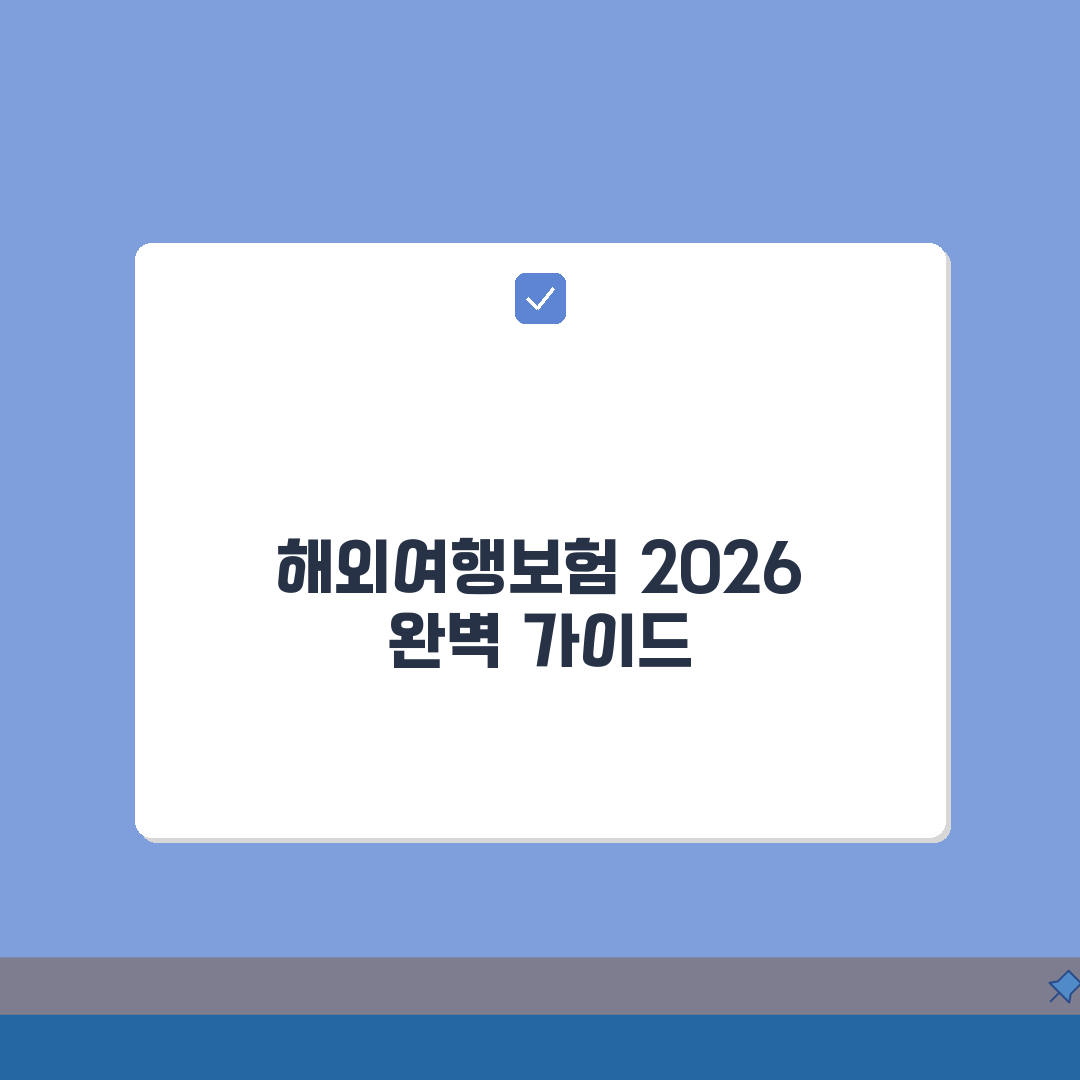 해외여행보험 보상범위 완벽정리 2026 꼭 알아야 할 꿀팁 공유해요