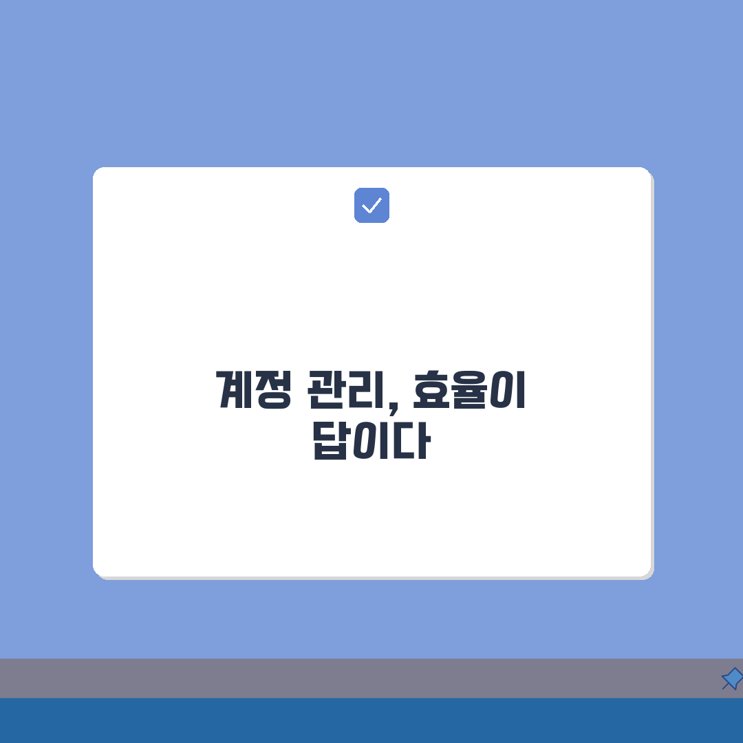 계정관리 효율화 전략: 다중 계정 통합 관리 노하우 5가지