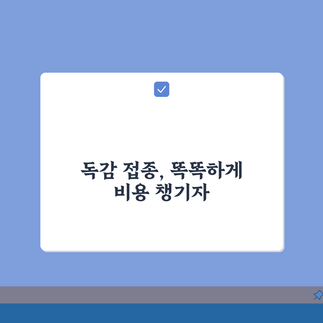 독감예방접종 비용 | 연령별 접종비와 무료 대상자 꿀팁 공유해요!