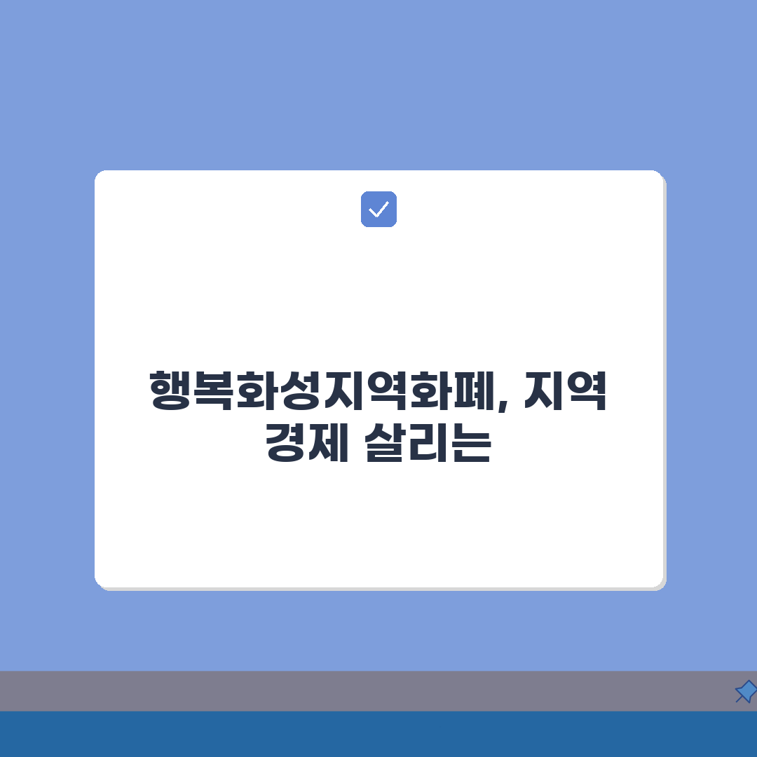 행복화성지역화폐 신청방법 인센티브 사용처, 이것만 알면 끝!