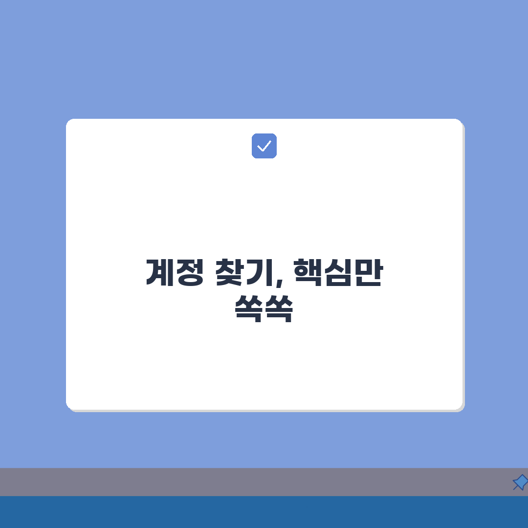계정찾기 서비스별 가이드 | 로그인 정보 잊었을 때 5가지 대처법