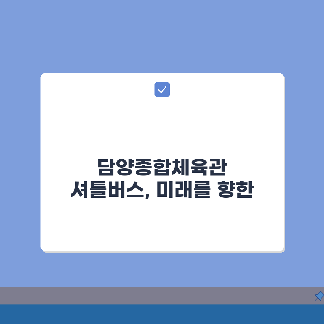담양종합체육관 셔틀버스, 담양터미널 무료픽업 시간표 완벽 정리